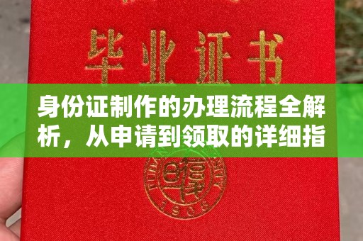 雨花台身份证制作的办理流程全解析，从申请到领取的详细指南